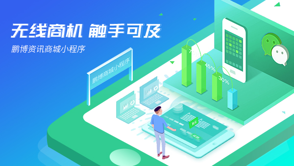 佛山小程序開發丨無線商機掃一掃，觸手可及在鵬博