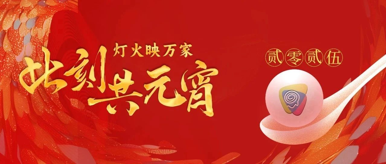 燈火映萬家，此刻共元宵